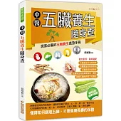 中醫五臟養生隨身查