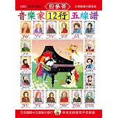 <貝多芬>音樂家12行五線譜