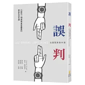 誤判：法國冤案事件簿