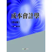 成本會計學(第五版)