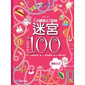 5分鐘專注力訓練 迷宮100：勇敢公主