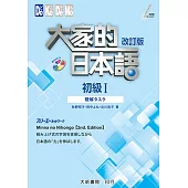 大家的日本語 初級Ⅰ 改訂版 聽解タスク