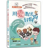 第一本圖解用愛教出好狗狗-主人這樣教，才能幸福陪伴一輩子!