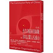 中共情報組織與間諜活動