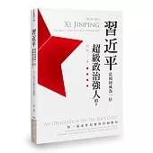 習近平是如何成為一位超級政治強人的?：對一場柔性政變的持續觀察