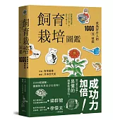 飼育栽培圖鑑：成為好主人的1000個技能(二版)