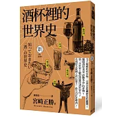 酒杯裡的世界史(全新插畫版)