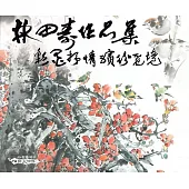 林田壽作品集：彩墨抒情繽紛覓境
