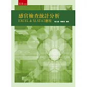 感官檢查統計分析：EXCEL & XLSTAT 應用