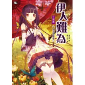 伊人難為三部曲2：被天雷連環劈!?