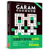 Garam 奇妙的算術拼圖：超直觀數學邏輯遊戲，激盪、啟發你的腦力!