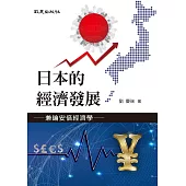 日本的經濟發展：兼論安倍經濟學