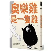 奧樂雞是一隻雞