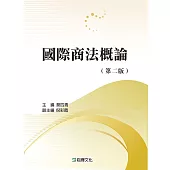 國際商法概論(第二版)