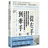 從左手到牽手 是女生真的太無解?還是你老是搞錯問題?不必將就的30堂脫單戀愛課