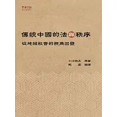 傳統中國的法與秩序：從地域社會的視角出發