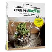玻璃瓶中的植物星球：以苔蘚.空氣鳳梨.多肉.觀葉植物打造微景觀生態花園