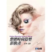 時尚整體造型彩妝畫(第二版)