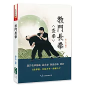 教門長拳(二版)