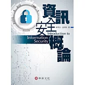 資訊安全概論