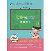 客家語演說教戰準則