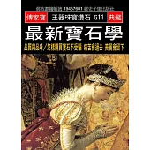 最新寶石學：品質與品味/怎樣購買寶石不受騙 痛苦會過去 美麗會留下