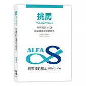 挑房FOLLOW ME 3：創新建築4.0 創造建築安全新世代