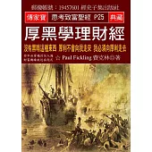 厚黑學理財經：沒有黑暗這種東西 厚利不會向我走來 我必須向厚利走去