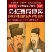 易經賽局博弈：數中有術 術中有數 陰陽燮理 機在其中 機不可設 設則不中