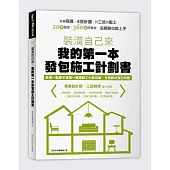 裝潢自己來，我的第一本發包施工計劃書：從編預算、畫設計圖、找工班到監工，20項關鍵、360招照著做，沒經驗也能上手