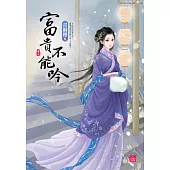 富貴不能吟(七)(完)