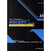 資訊社會研究35-2018.07