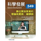 科學發展月刊第549期(107/09)
