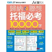 歸納聯想 托福必考10000字【書+朗讀MP3(掃描QR CODE聆聽或線上下載)】