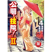 公關技院Ⅱ 4【限】