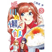 姬川的懶人飯 3完