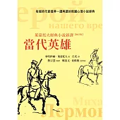 當代英雄：萊蒙托夫經典小說新譯(修訂版)