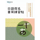 日語假名書寫練習帖