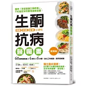 生酮抗病醫囑書：60道奇蹟食譜X4原則 X6步驟，強化正常細胞，餓死癌細胞