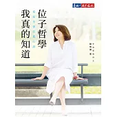 位子哲學，我真的知道：寫給主管的真心話