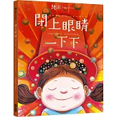 閉上眼睛一下下(大方許願版)