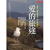 愛的旅途