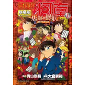 名偵探柯南電影劇場版(21)唐紅的戀歌 上