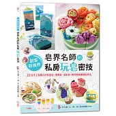 皂界名師的私房玩皂密技：15位手工皂職人的保養品、液體皂、渲染皂、擠花皂及蜜蠟花技法