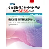多變量統計之線性代數基礎：應用SPSS分析