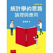 統計學的思路：論理與應用(二版)