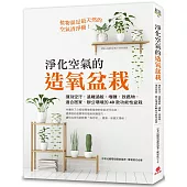 淨化空氣的造氧盆栽：揮別空汙，遠離過敏、嗜睡、致癌物，適合居家、辦公環境的40款功能性盆栽