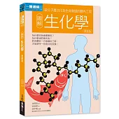 圖解生化學更新版