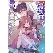與魔族王子一起戀愛吧05：甜蜜之吻