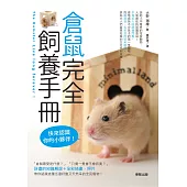 倉鼠完全飼養手冊：快來認識你的小夥伴!